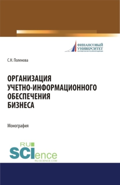 Организация учетно-информационного обеспечения бизнеса. (Бакалавриат, Магистратура). Монография. - Светлана Николаевна Поленова