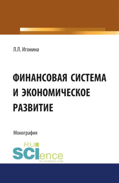 Финансовая система и экономическое развитие. (Бакалавриат). Монография. - Людмила Лазаревна Игонина