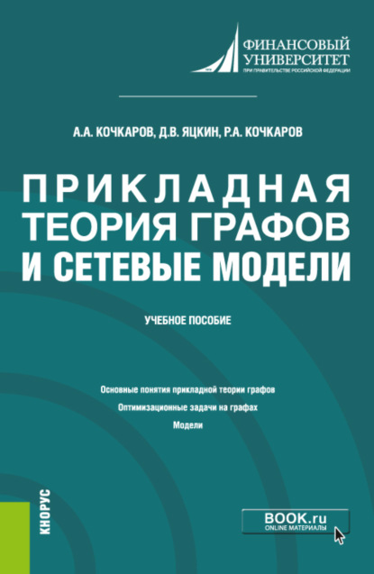 Прикладная теория графов и сетевые модели. (Бакалавриат). Учебное пособие. — Азрет Ахматович Кочкаров