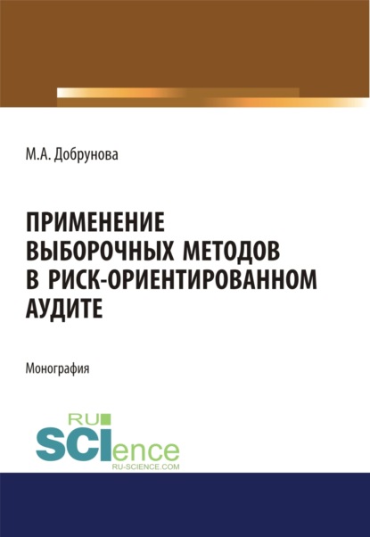 Применение выборочных методов в риск-ориентированном аудите — Мария Алексеевна Добрунова