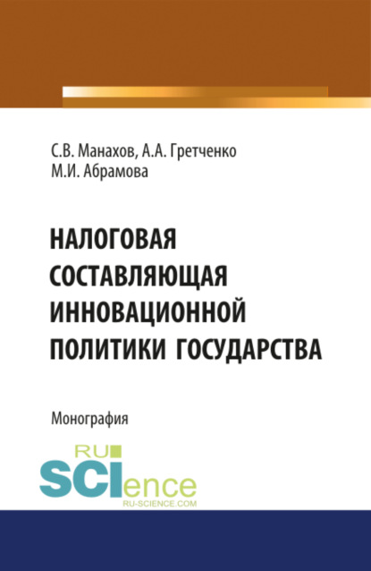 Налоговая составляющая инновационной политики государства. (Магистратура). Монография. — Марина Игоревна Абрамова