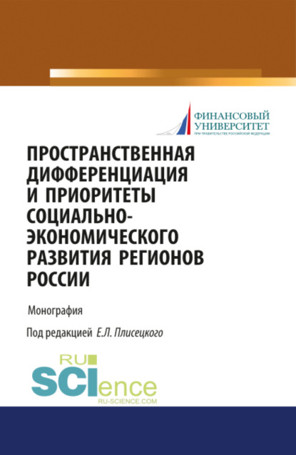 Пространственная дифференциация и приоритеты социально-экономического развития регионов России. (Бакалавриат, Магистратура, Специалитет). Монография. — Евгений Леонидович Плисецкий