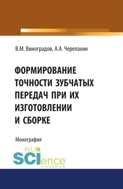 Формирование точности зубчатых передач при их изготовлении и сборке. (Бакалавриат). (Магистратура). (Специалитет). Монография - Виталий Михайлович Виноградов