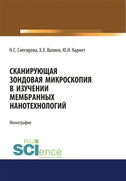 Сканирующая зондовая микроскопия в изучении мембранных нанотехнологий. (Аспирантура, Бакалавриат). Монография. - Юлия Николаевна Карнет