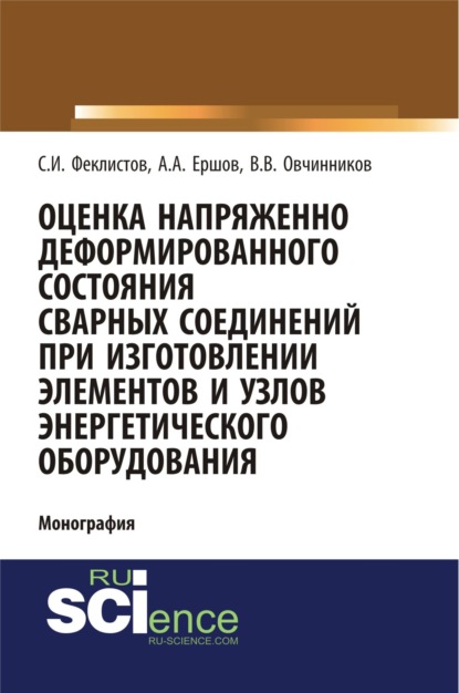 Оценка напряженно деформированного состояния сварных соединений при изготовлении элементов и узлов энергетического оборудования. (Бакалавриат, СПО). Монография. - Виктор Васильевич Овчинников