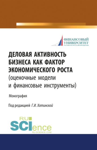 Деловая активность бизнеса как фактор экономического роста (оценочные модели и финансовые инструмент. (Монография) — Галина Игоревна Хотинская