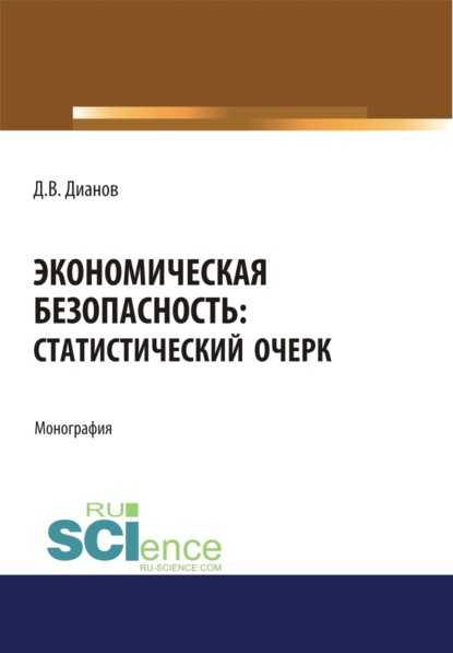 Экономическая безопасность. Статистический очерк. (Аспирантура, Бакалавриат, Магистратура). Монография. — Дмитрий Владимирович Дианов