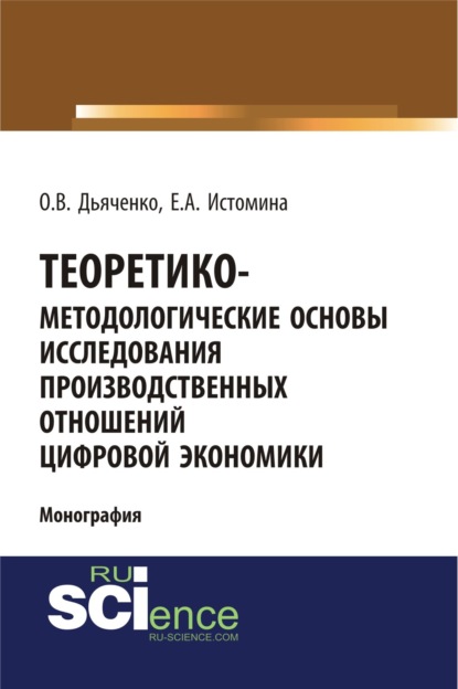 Теоретико-методологические основы исследования производственных отношений цифровой экономики. (Бакалавриат). Монография. - Олег Вячеславович Дьяченко