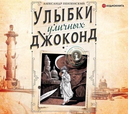 Улыбки уличных Джоконд — Александр Пензенский