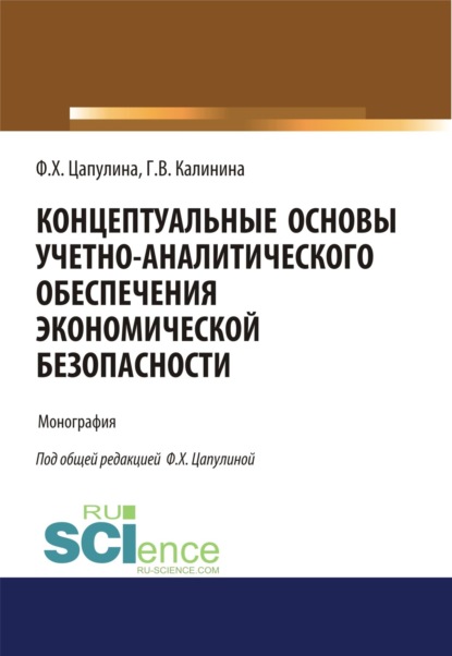 Концептуальные основы учетно-аналитического обеспечения экономической безопасности. (Бакалавриат). Монография. — Фарида Ханнановна Цапулина