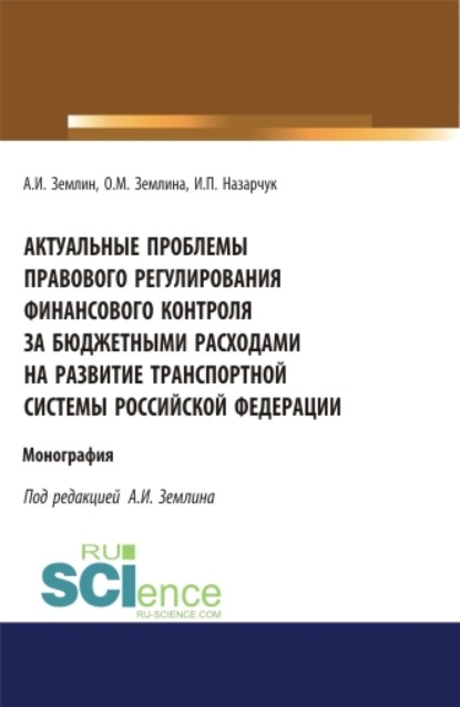 Актуальные проблемы правового регулирования финансового контроля за бюджетными расходами на развитие транспортной системы Российской Федерации. (Адъюнктура, Аспирантура, Магистратура). Монография. - Ольга Михайловна Землина