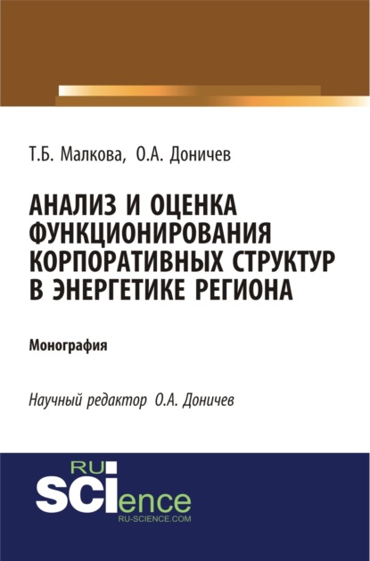 Анализ и оценка функционирования корпоративных структур в энергетике региона. (Бакалавриат). Монография. - Татьяна Борисовна Малкова