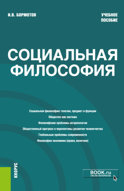 Социальная философия. (Бакалавриат). Учебное пособие - Игорь Владимирович Бормотов