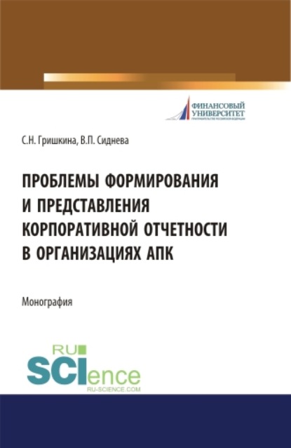 Проблемы формирования и представления корпоративной отчетности в организациях АПК. (Бакалавриат). (Магистратура). Монография — Светлана Николаевна Гришкина