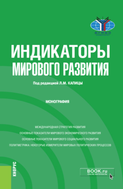 Индикаторы мирового развития. (Монография) — Денис Андреевич Дегтерев