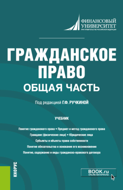 Гражданское право. Общая часть. (Бакалавриат). Учебник. - Сергей Герасимович Павликов