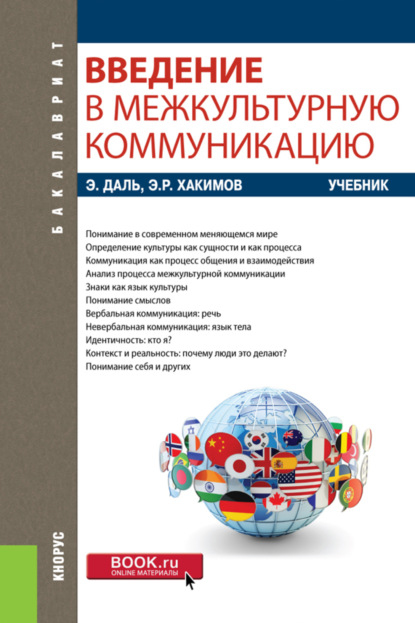 Введение в межкультурную коммуникацию. (Бакалавриат). Учебник. — Эдуард Рафаилович Хакимов