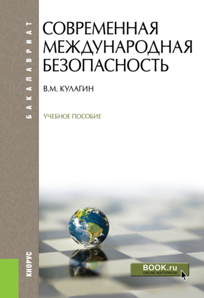 Современная международная безопасность. (Бакалавриат). Учебное пособие - Владимир Михайлович Кулагин