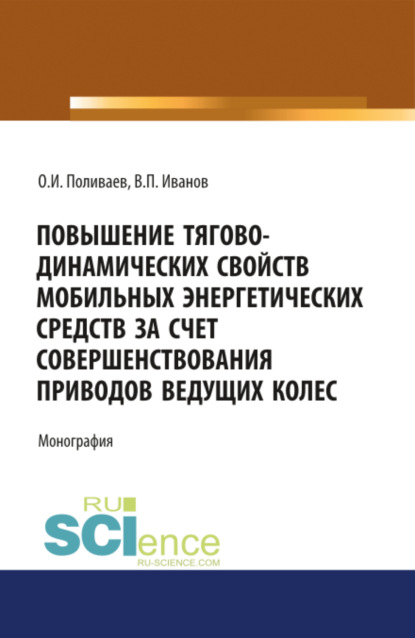 Повышение тягово-динамических свойств мобильных энергетических средств за счет совершенствования приводов ведущих колес. (Бакалавриат). Монография — Олег Иванович Поливаев