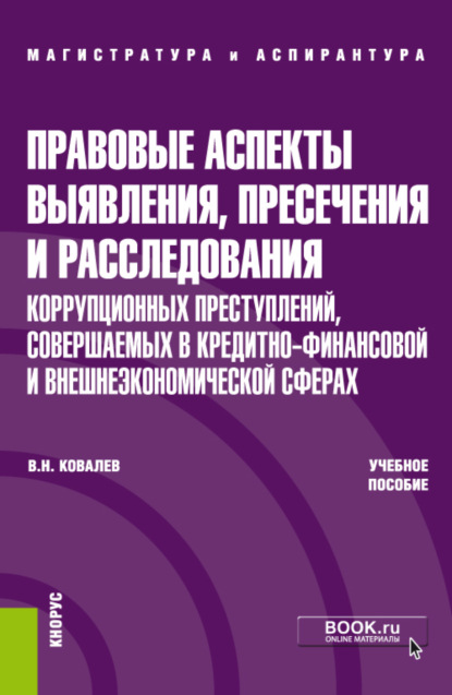 Правовые аспекты выявления, пресечения и расследования коррупционных преступлений, совершаемых в кредитно-финансовой и внешнеэкономических сферах. (Аспирантура). (Магистратура). Учебное пособие — Валерий Николаевич Ковалев