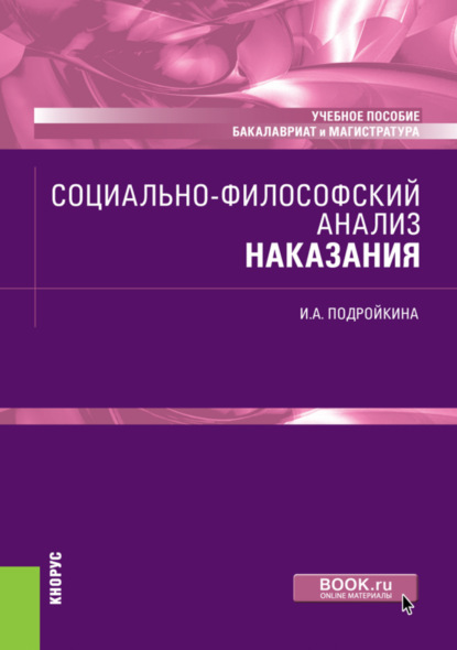 Социально-философский анализ наказания. (Бакалавриат, Магистратура). Учебное пособие. - Инна Андреевна Подройкина