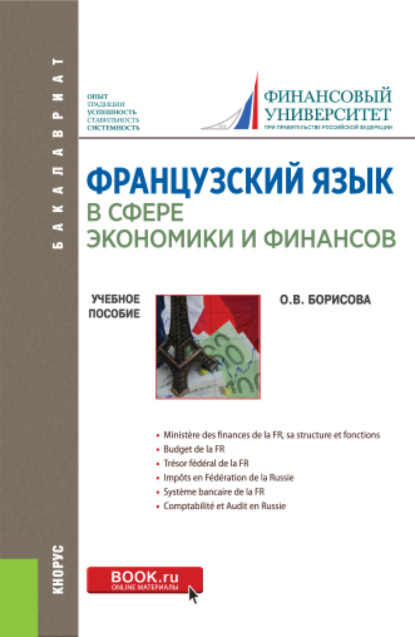 Французский язык в сфере экономики и финансов. Finances russes: hier, aujourd hui, demain. (Бакалавриат). Учебное пособие. - Оксана Владимировна Борисова