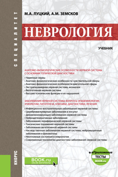 Неврология. еПриложение: Тесты. (Специалитет). Учебник. - Андрей Михайлович Земсков