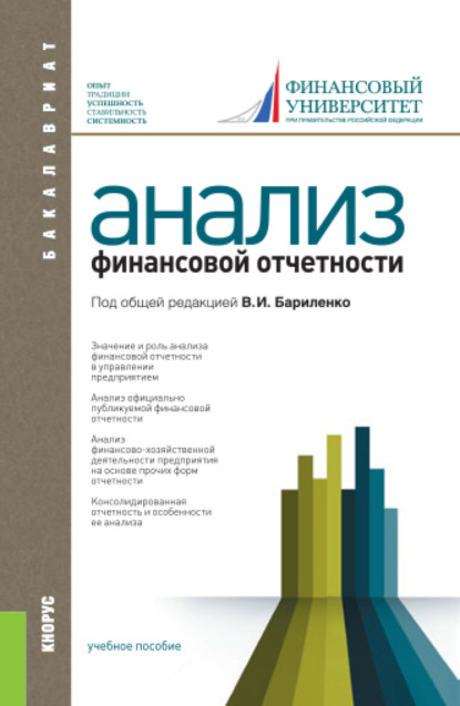 Анализ финансовой отчетности. (Бакалавриат, Специалитет). Учебное пособие. - Владимир Иванович Бариленко