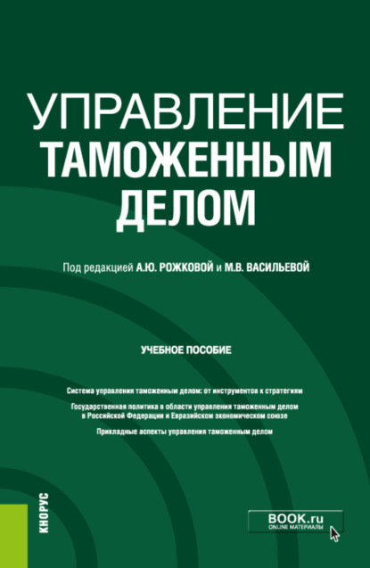 Управление таможенным делом. (Бакалавриат). (Специалитет). Учебное пособие - Анна Юрьевна Рожкова