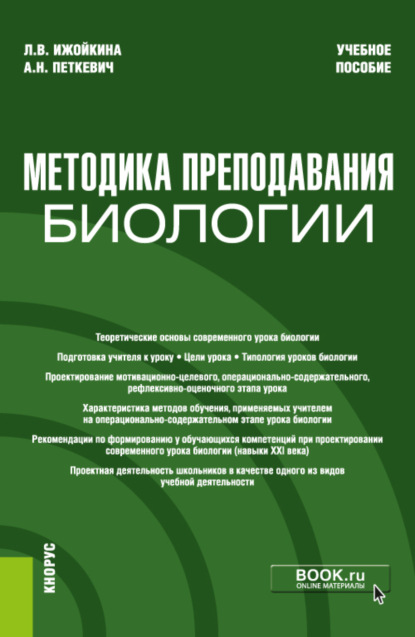 Методика преподавания биологии. (Бакалавриат). Учебное пособие - Алла Николаевна Петкевич