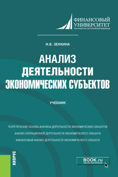 Анализ деятельности экономических субъектов. (Бакалавриат). Учебник — Ирина Владимировна Зенкина