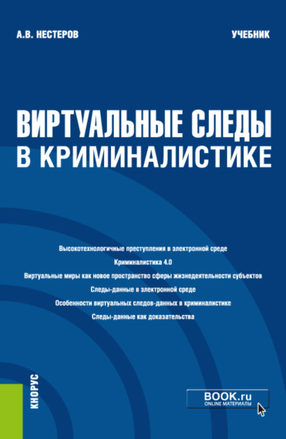 Виртуальные следы в криминалистике. (Бакалавриат, Магистратура). Учебник. — Анатолий Васильевич Нестеров