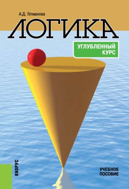 Логика: Углубленный курс. (Бакалавриат). (Специалитет). Учебное пособие - Александра Денисовна Гетманова