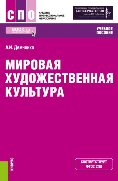 Мировая художественная культура. (СПО). Учебное пособие - Александр Иванович Демченко