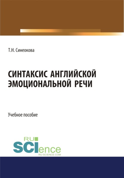 Синтаксис английской эмоциональной речи. (Аспирантура, Бакалавриат, Магистратура). Учебное пособие. - Татьяна Николаевна Синеокова