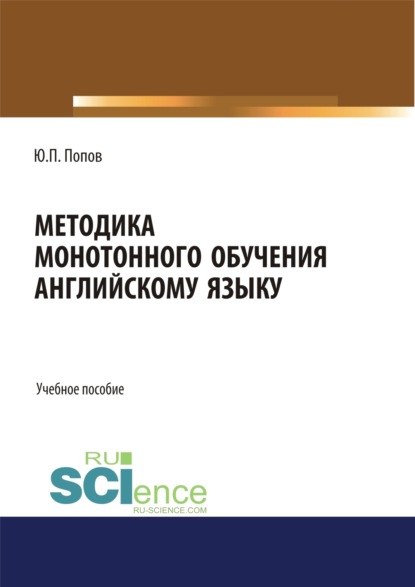 Методика монотонного обучения английскому языку. (Бакалавриат). Учебное пособие. — Юрий Петрович,, Попов