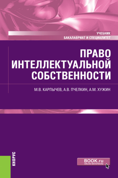 Право интеллектуальной собственности. (Бакалавриат). (Специалитет). Учебник - Альфир Мисхатович Хужин