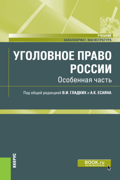 Уголовное право России. Особенная часть. (Бакалавриат). (Магистратура). Учебник — Виктор Иванович Гладких