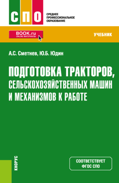 Подготовка тракторов, сельскохозяйственных машин и механизмов к работе. (СПО). Учебник - Андрей Степанович Сметнев