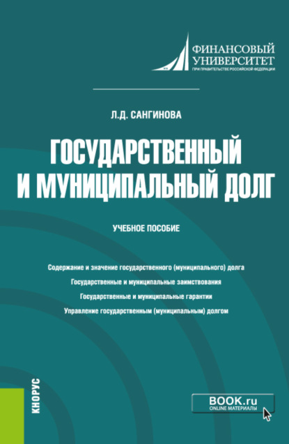 Государственный и муниципальный долг. (Бакалавриат). Учебное пособие — Лола Додохоновна Сангинова