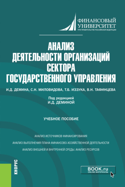 Анализ деятельности организаций сектора государственного управления. (Бакалавриат). Учебное пособие. — Ирина Дмитриевна Демина