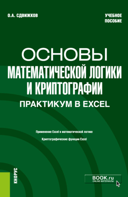 Основы математической логики и криптографии. Практикум в Excel. (Бакалавриат). Учебное пособие — Олег Александрович Сдвижков