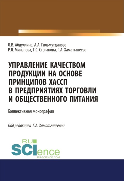 Управление качеством продукции на основе принципов ХАССП в предприятиях торговли и общественного питания. (Бакалавриат). (Магистратура). Монография - Галина Станиславовна Степанова