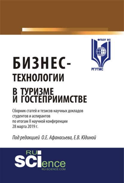 Бизнес-технологии в туризме и гостеприимстве. Сборник статей и тезисов научных докладов студентов и аспирантов по итогам II научной конференции 28 мар. (Аспирантура). (Бакалавриат). (Магистратура) — Олег Евгеньевич Афанасьев