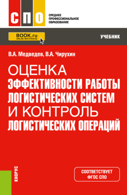 Оценка эффективности работы логистических систем и контроль логистических операций. (СПО). Учебник — Владимир Арсентьевич Медведев