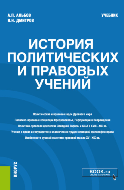 История политических и правовых учений. (Магистратура). Учебник - Алексей Павлович Альбов