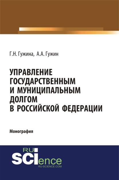 Управление государственным и муниципальным долгом в Российской Федерации. (Монография) — Галина Николаевна Гужина