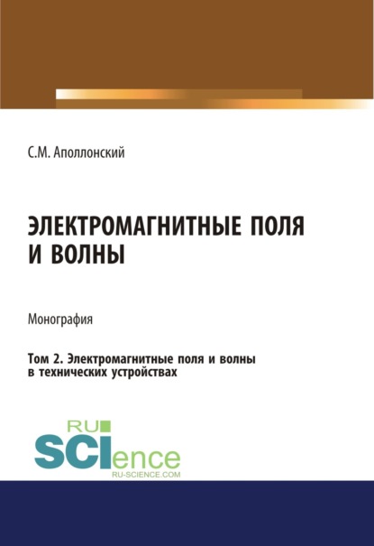 Электромагнитные поля и волны. Том 2. Электромагнитные поля и волны в технических устройствах. (Монография) - Станислав Михайлович Аполлонский