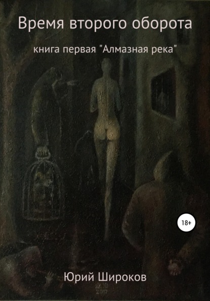 Время второго оборота. Книга первая. Алмазная река - Юрий Александрович Широков