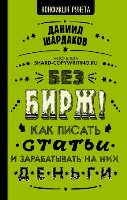 Без бирж! Как писать статьи и зарабатывать на них деньги - Даниил Шардаков